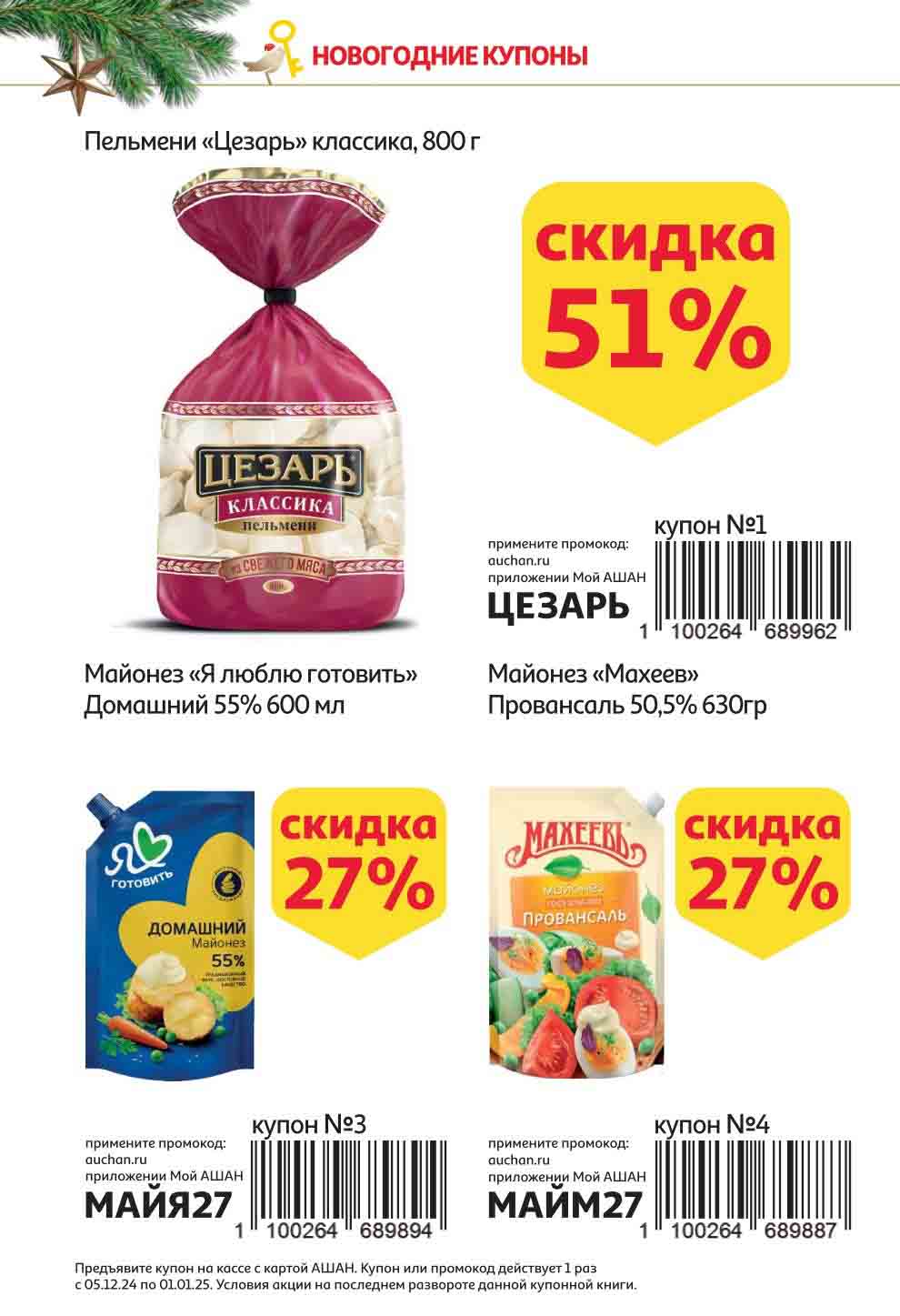 Скидка 51% на пельмени Цезарь и -27% на майонез Махеев и ЯГотовить
